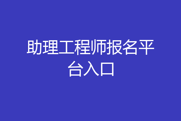 助理工程师报名平台入口