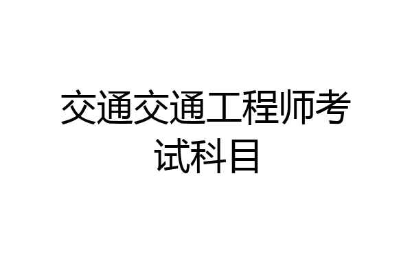 交通交通工程师考试科目