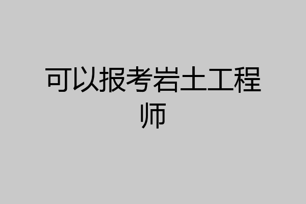 可以报考岩土工程师