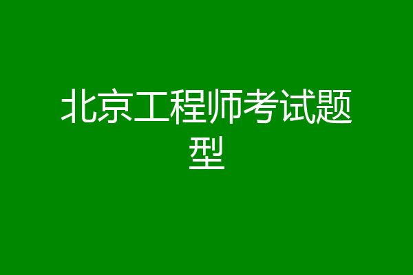 北京工程师考试题型