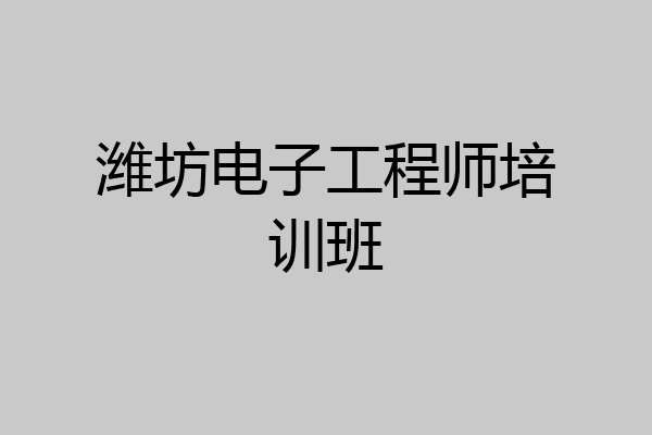 潍坊电子工程师培训班
