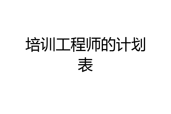 培训工程师的计划表