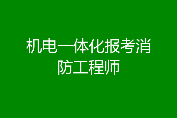 机电一体化报考消防工程师
