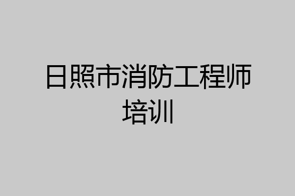 日照市消防工程师培训