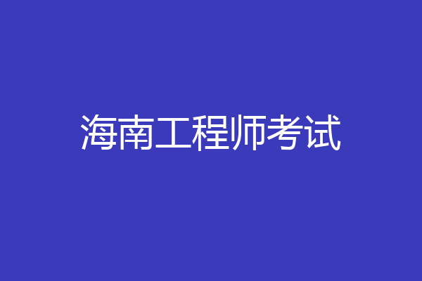 海南工程师考试