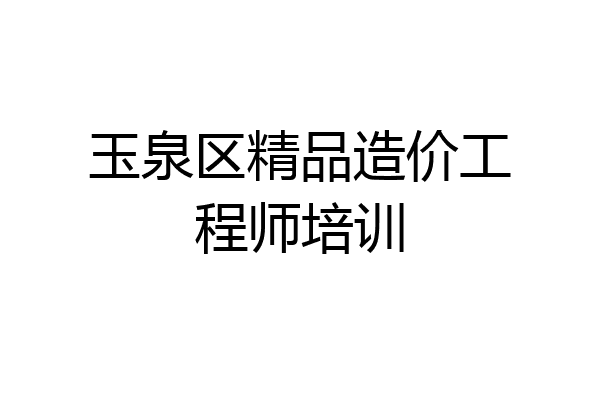 玉泉区精品造价工程师培训