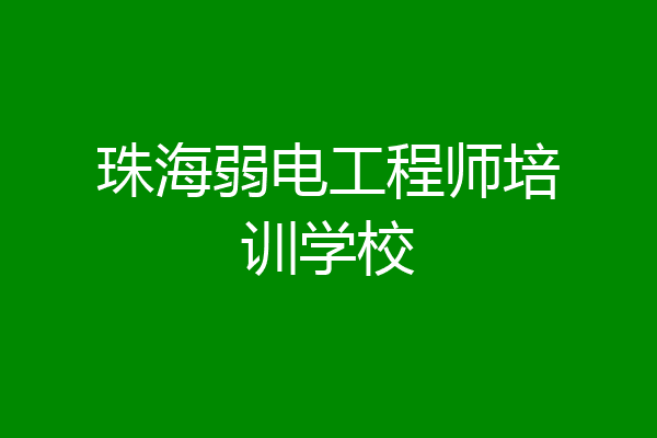 珠海弱电工程师培训学校