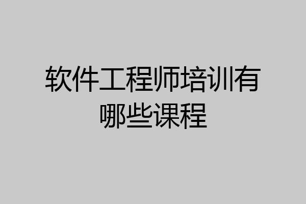 软件工程师培训有哪些课程