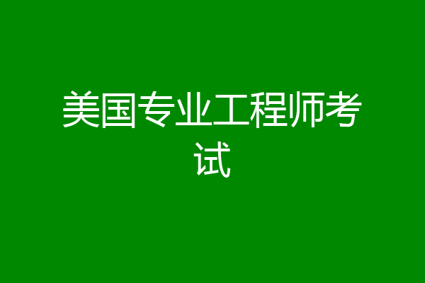 美国专业工程师考试
