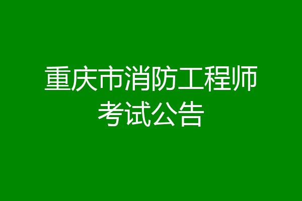 重庆市消防工程师考试公告