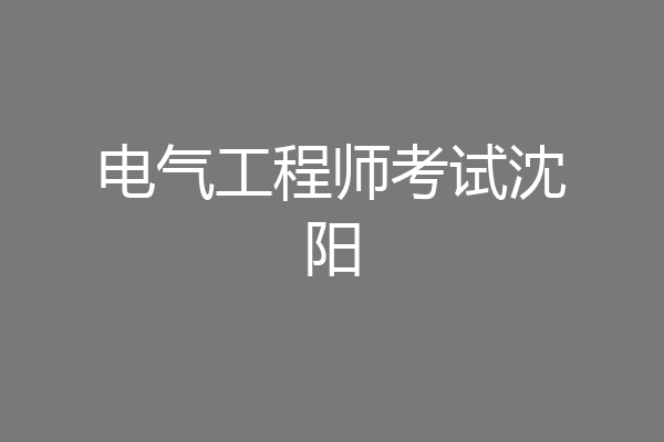 电气工程师考试沈阳