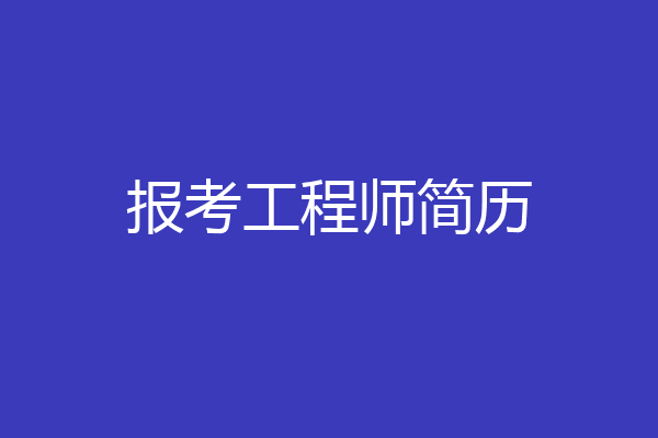 报考工程师简历