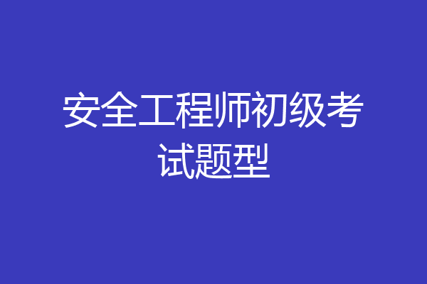 安全工程师初级考试题型