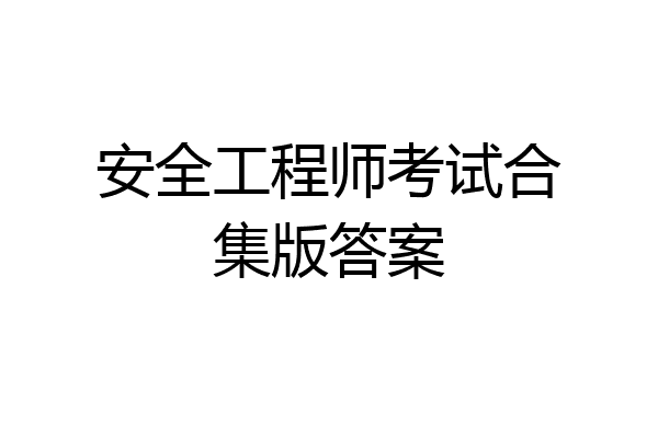 安全工程师考试合集版答案