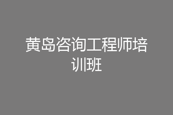 黄岛咨询工程师培训班