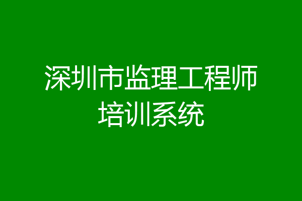 深圳市监理工程师培训系统