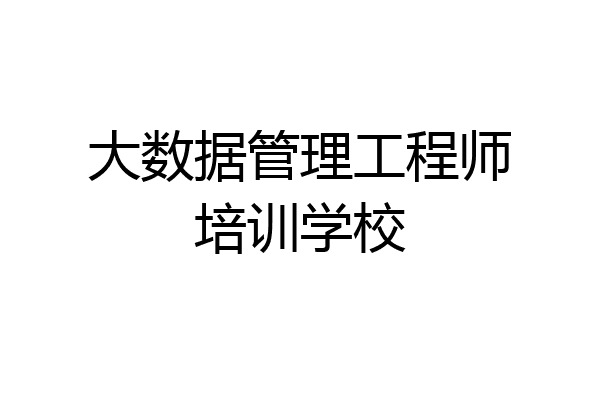 大数据管理工程师培训学校