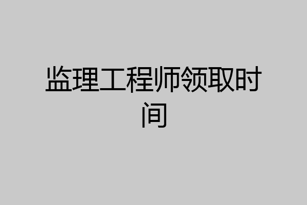 监理工程师领取时间