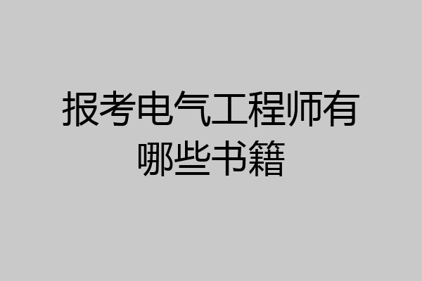 报考电气工程师有哪些书籍