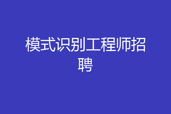 模式识别工程师招聘