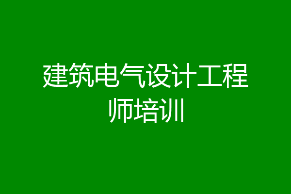 建筑电气设计工程师培训