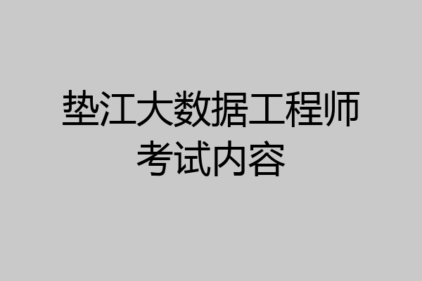 垫江大数据工程师考试内容