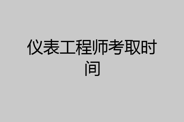仪表工程师考取时间