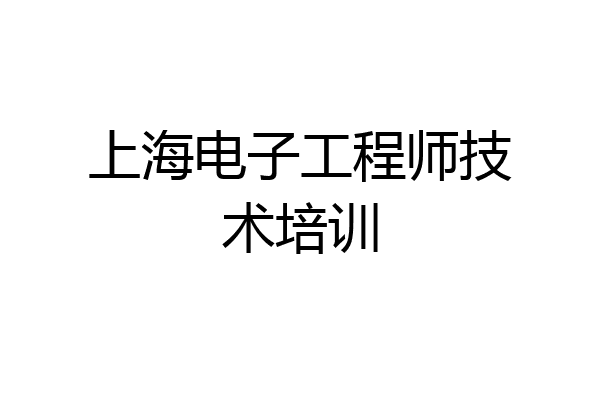 上海电子工程师技术培训