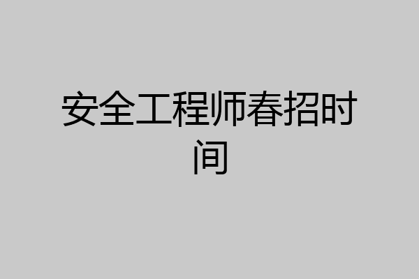 安全工程师春招时间