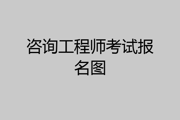 咨询工程师考试报名图