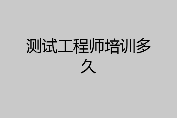 测试工程师培训多久