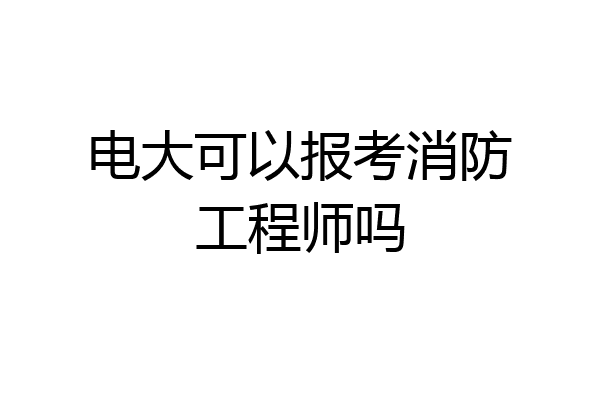 电大可以报考消防工程师吗