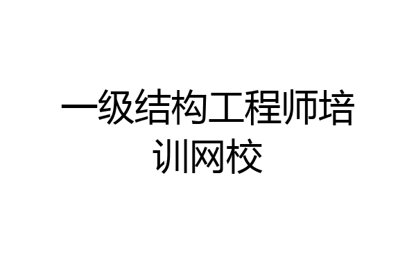 一级结构工程师培训网校