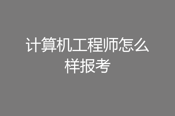 计算机工程师怎么样报考