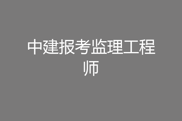 中建报考监理工程师
