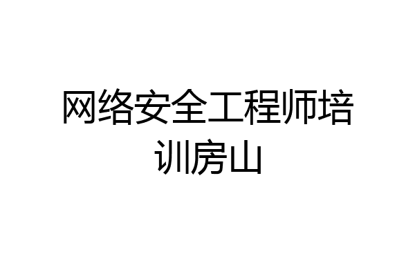 网络安全工程师培训房山