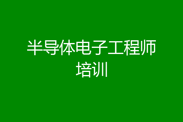 半导体电子工程师培训