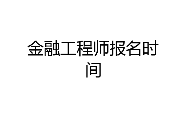 金融工程师报名时间
