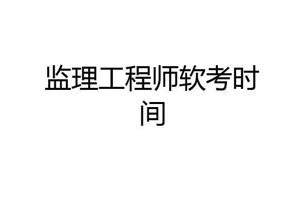 监理工程师软考时间