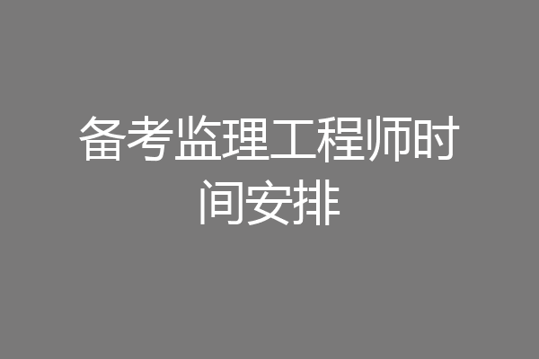 备考监理工程师时间安排
