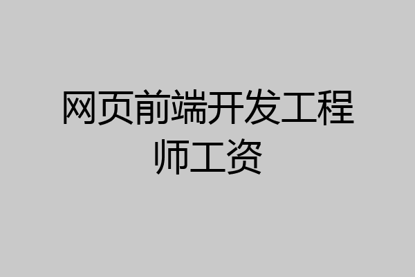 网页前端开发工程师工资