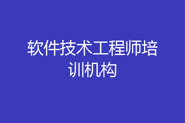 软件技术工程师培训机构
