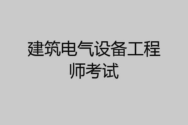 建筑电气设备工程师考试