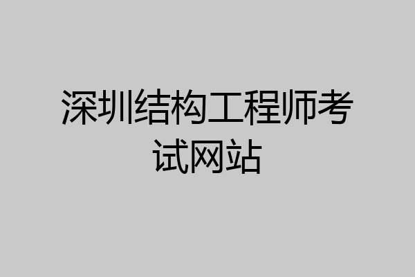 深圳结构工程师考试网站