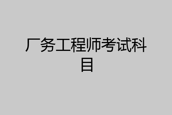 厂务工程师考试科目