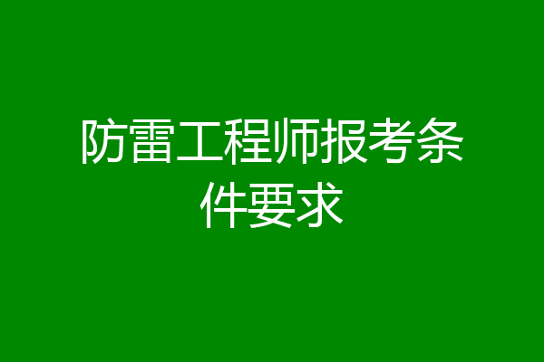 防雷工程师报考条件要求