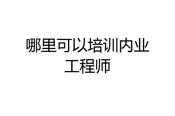 哪里可以培训内业工程师