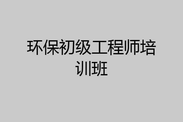 环保初级工程师培训班