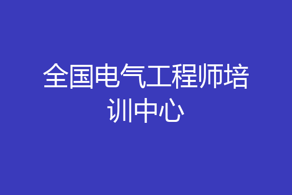 全国电气工程师培训中心