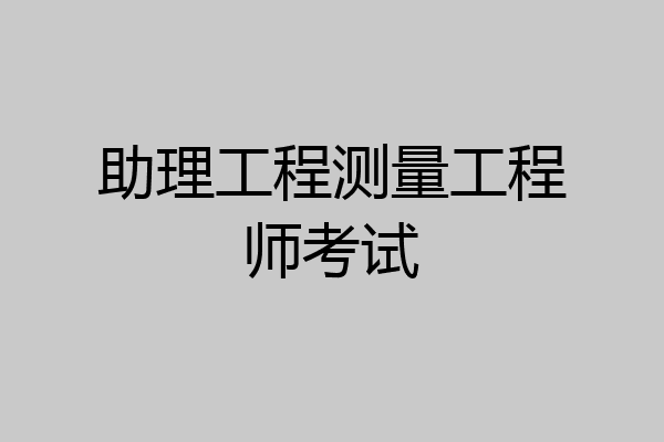 助理工程测量工程师考试